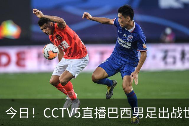今日！CCTV5直播巴西男足出战世界杯，精彩呈现转NBA与F1赛事
