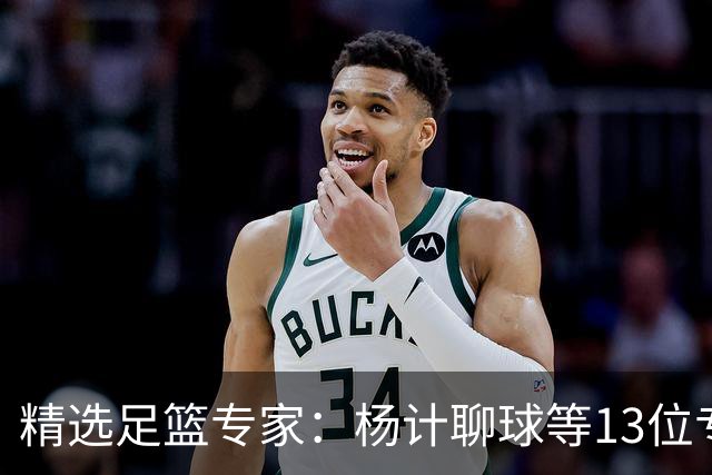 精选足篮专家：杨计聊球等13位专家同中足彩头奖